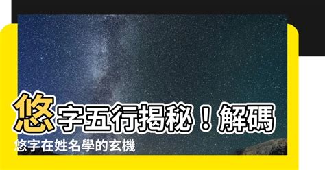 悠 五行|悠字五行属什么